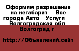 Оформим разрешение на негабарит. - Все города Авто » Услуги   . Волгоградская обл.,Волгоград г.